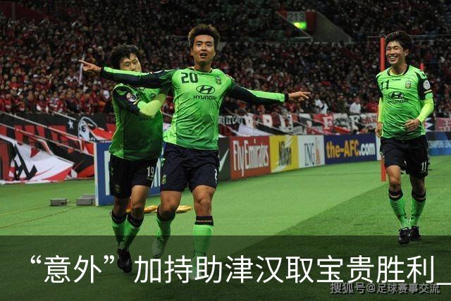 “意外”加持助津汉取宝贵胜利 中超保级肉搏战启动