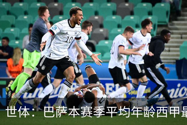 世体：巴萨本赛季平均年龄西甲最年轻，但队内球员“少年老成”