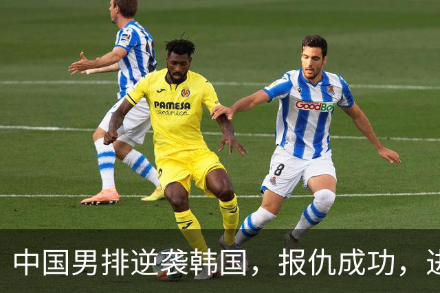 中国男排逆袭韩国，报仇成功，进入淘汰赛！