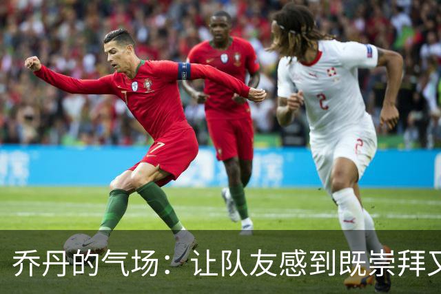 乔丹的气场：让队友感到既崇拜又瑟瑟发抖