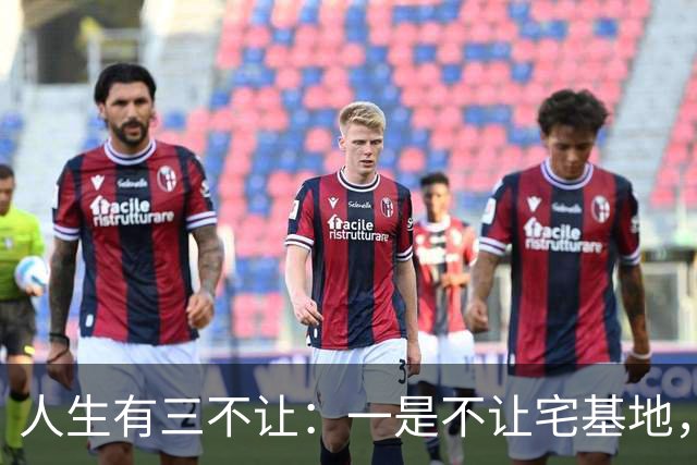 人生有三不让：一是不让宅基地，二是不让祖坟，第三最重要