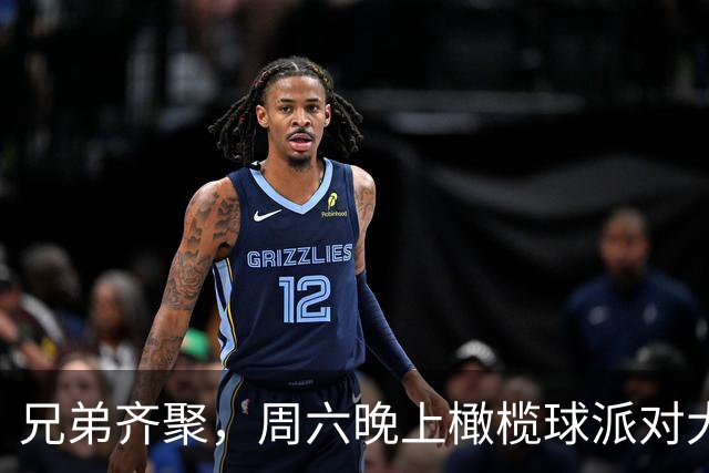 兄弟齐聚，周六晚上橄榄球派对大狂欢！
