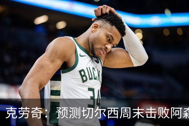 克劳奇：预测切尔西周末击败阿森纳，但前者会丢球且会是进球大战