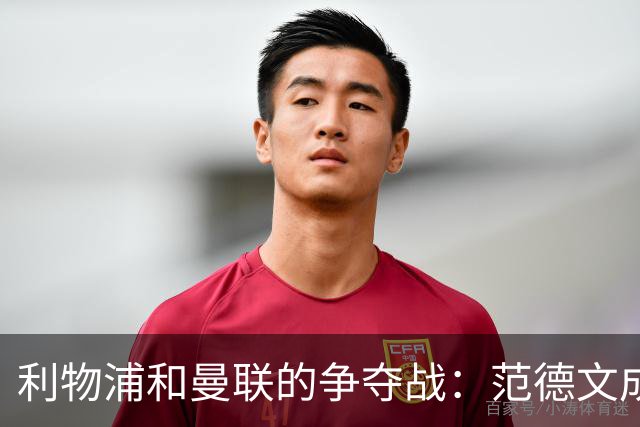 利物浦和曼联的争夺战：范德文成引援新焦点