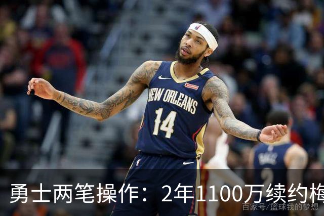 勇士两笔操作：2年1100万续约梅尔顿 1年390万续约小佩顿