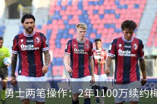 勇士两笔操作：2年1100万续约梅尔顿 1年390万续约小佩顿