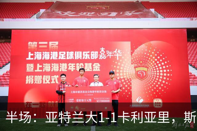 半场：亚特兰大1-1卡利亚里，斯卡马卡建功，保罗-门迪破门