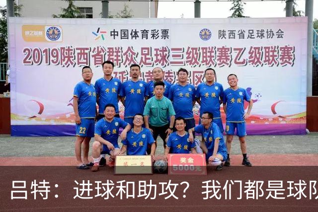 吕特：进球和助攻？我们都是球队的小超级英雄！