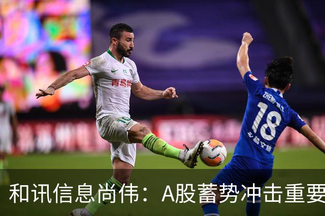和讯信息尚伟：A股蓄势冲击重要关口，突破此压力则暴涨启动
