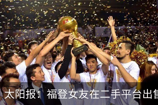 太阳报：福登女友在二手平台出售英格兰世界杯球衣，标价70英镑