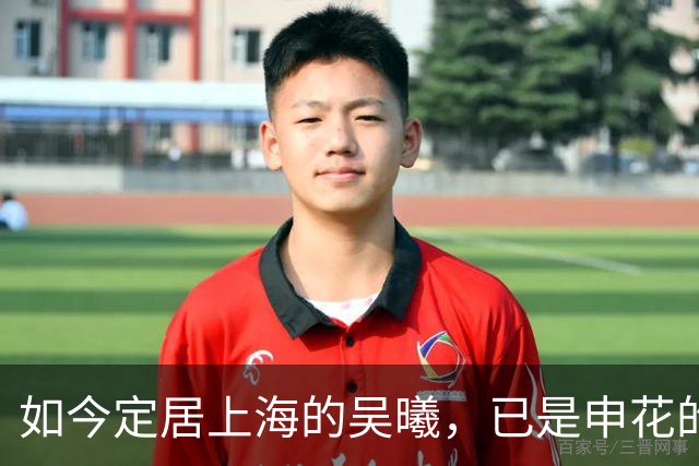 如今定居上海的吴曦，已是申花的定海神针，37岁准备重新为国争光