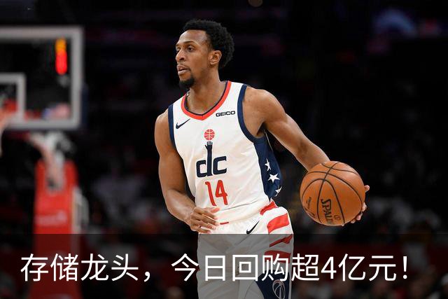 存储龙头，今日回购超4亿元！