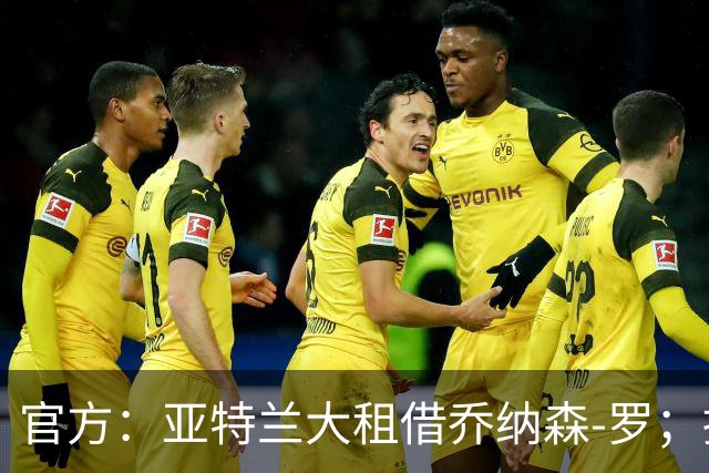官方：亚特兰大租借乔纳森-罗；据悉买断费用总价4000万欧