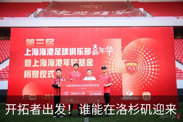 开拓者出发！谁能在洛杉矶迎来“不胜”的宿命？
