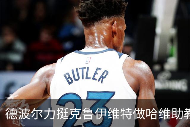 德波尔力挺克鲁伊维特做哈维助教：他们是挚友也有利于球队多元化