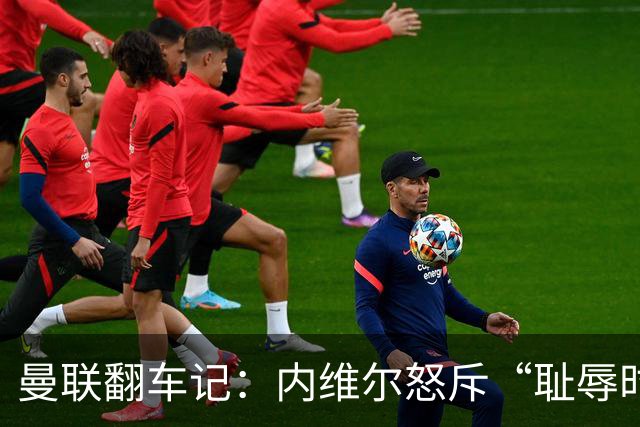 曼联翻车记：内维尔怒斥“耻辱时刻”，卡里克反击打怪