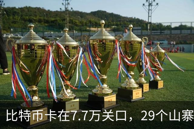 比特币卡在7.7万关口，29个山寨币却全线上涨