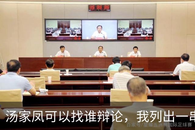汤家凤可以找谁辩论，我列出一串名单