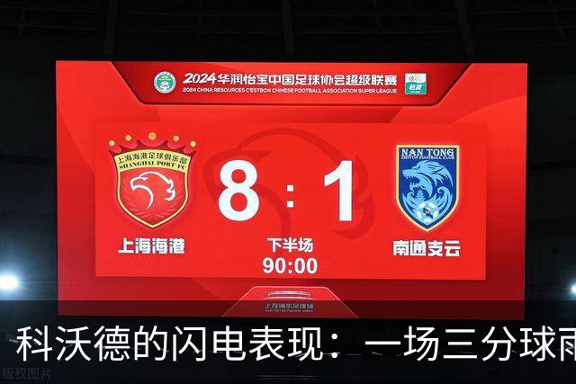 科沃德的闪电表现：一场三分球雨中的“篮板王