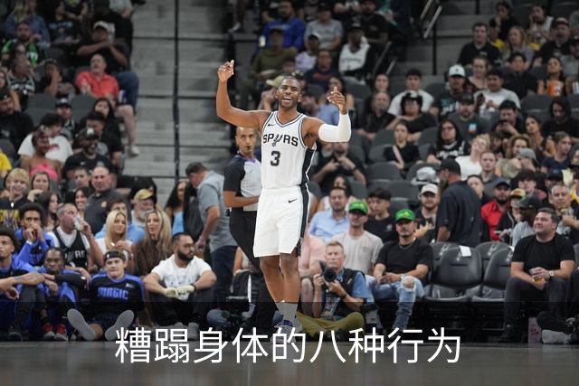 糟蹋身体的八种行为