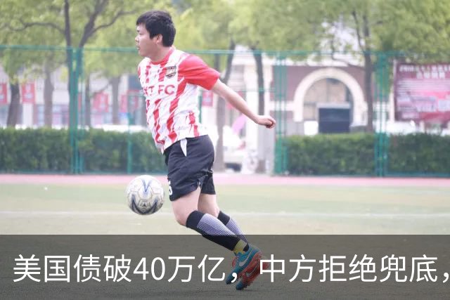 美国债破40万亿，中方拒绝兜底，特朗普放狠话，必要时将出动美军
