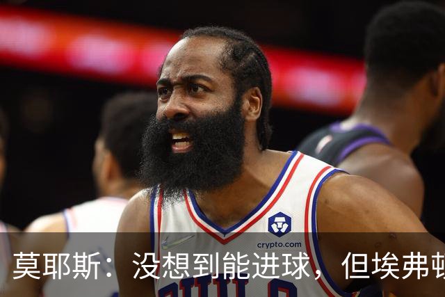 莫耶斯：没想到能进球，但埃弗顿客场带走一分