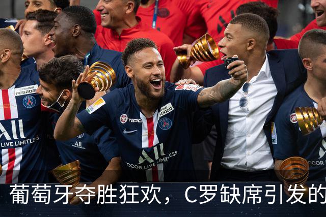 葡萄牙夺胜狂欢，C罗缺席引发的乌龙事件
