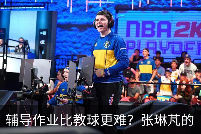 辅导作业比教球更难？张琳芃的“老父亲”心路历程