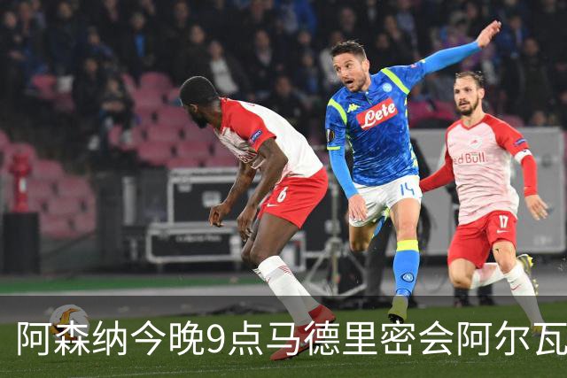阿森纳今晚9点马德里密会阿尔瓦雷斯代表，未来数小时成关键