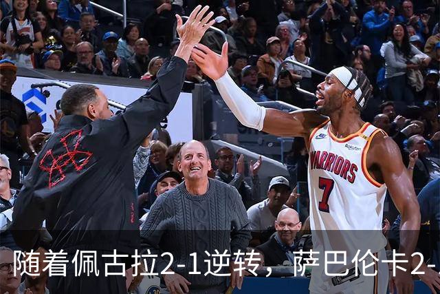 随着佩古拉2-1逆转，萨巴伦卡2-1！美网4强诞生2，郑钦文赛程出炉