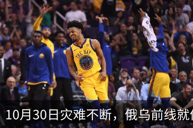 10月30日灾难不断，俄乌前线就像一场闹剧