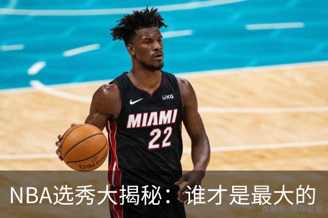 NBA选秀大揭秘：谁才是最大的“捡漏王”？